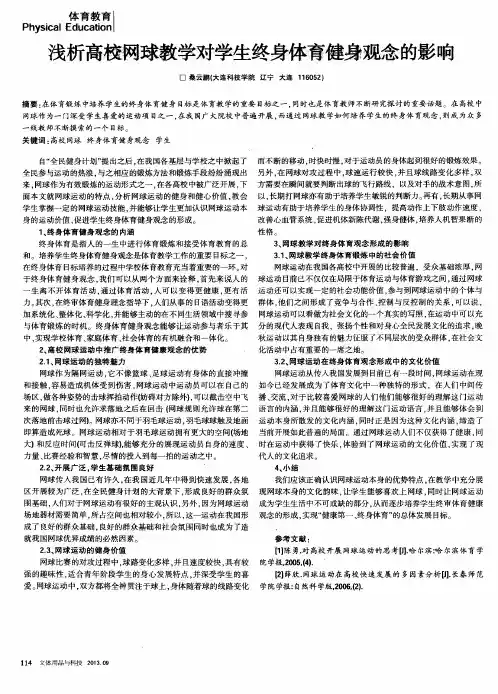 浅析高校网球教学对学生终身体育健身观念的影响