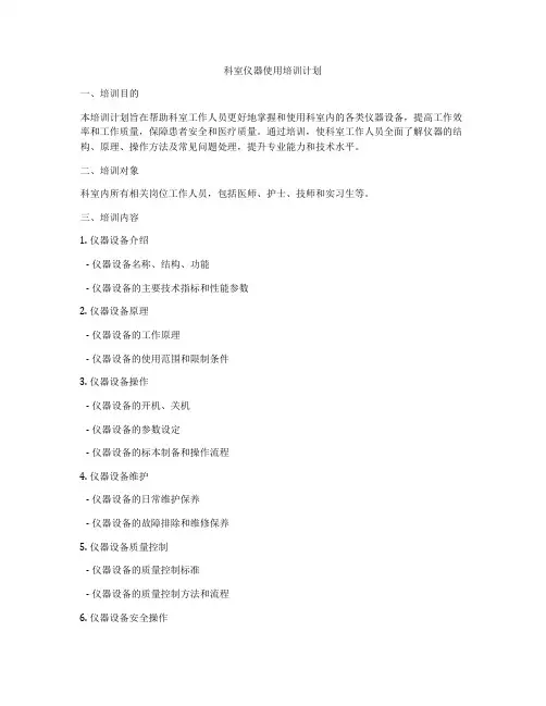 科室仪器使用培训计划