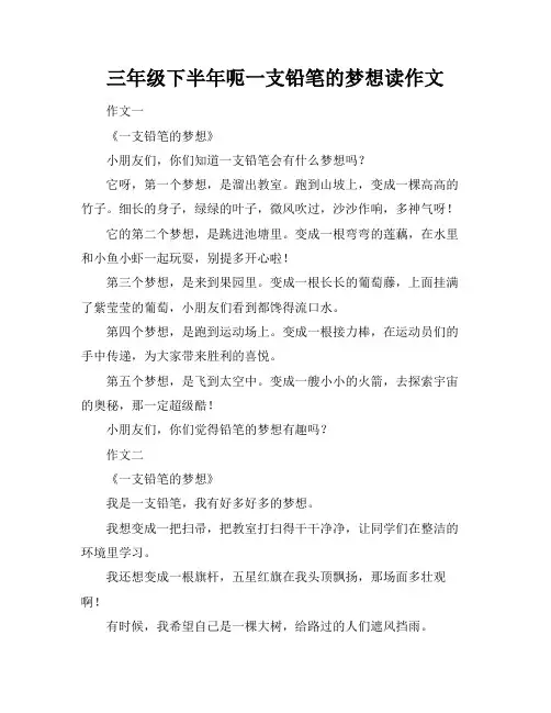三年级下半年呃一支铅笔的梦想读作文