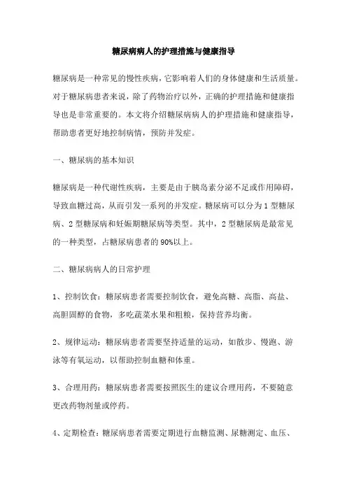 糖尿病病人的护理措施与健康指导