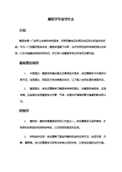 藏医学专业学什么