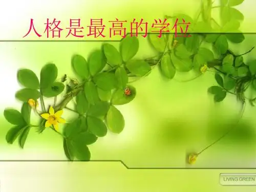 《人格是最高是学位》白岩松
