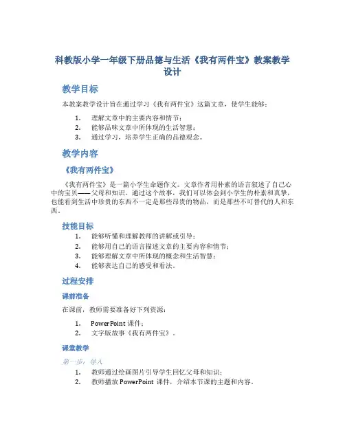 科教版小学一年级下册品德与生活《我有两件宝》教案教学设计