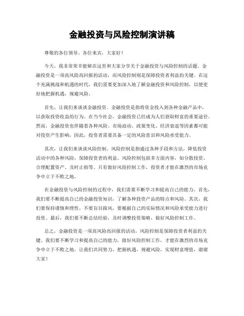 金融投资与风险控制演讲稿