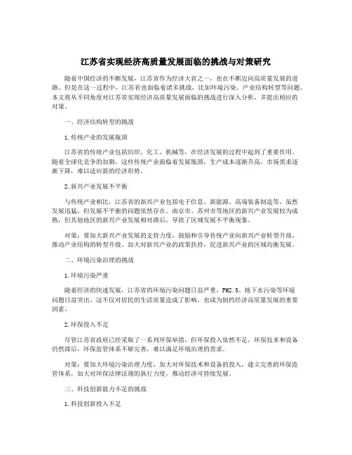 江苏省实现经济高质量发展面临的挑战与对策研究