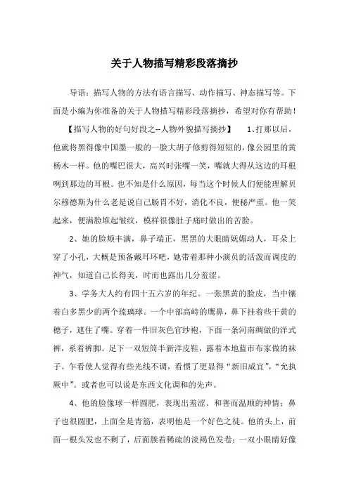 关于人物描写精彩段落摘抄