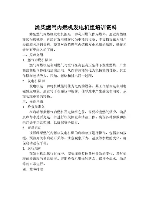 潍柴燃气内燃机发电机组培训资料