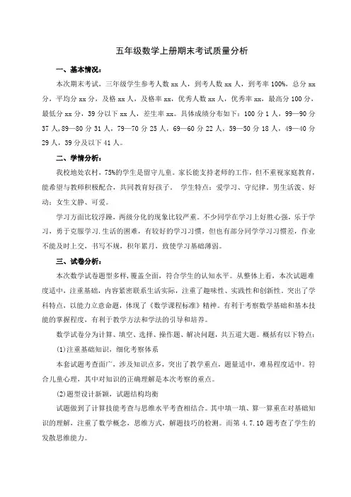 五年级数学科期末考质量分析