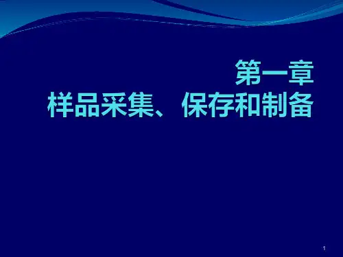 样品采集和制备ppt课件