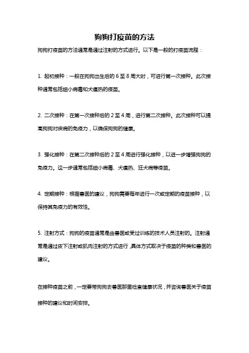 狗狗打疫苗的方法
