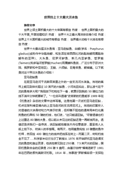 世界钓上十大最大淡水鱼