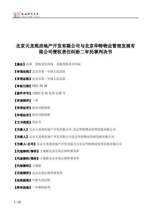 北京天龙苑房地产开发有限公司与北京华特物业管理发展有限公司侵权责任纠纷二审民事判决书