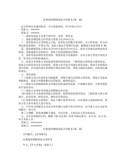 经典版附期限借款合同样本合集三篇