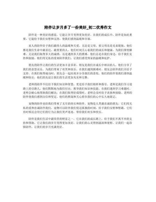 陪伴让岁月多了一份美好_初二优秀作文