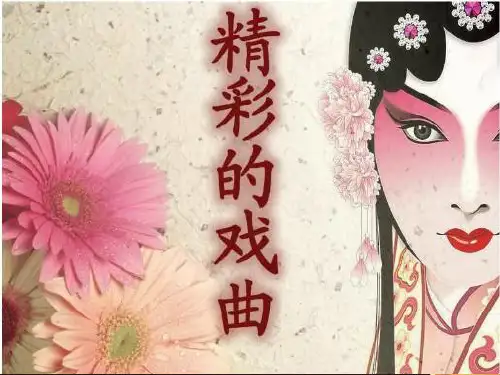 精彩的戏曲简介课件PPT