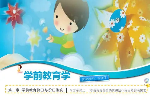 2.2学前教育价值的思想演化特点及影响因素