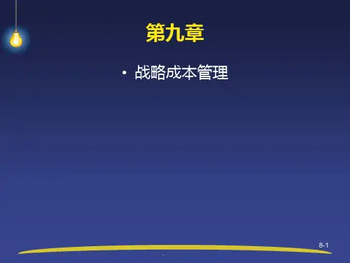 东财高级管理会计理论与实务郭晓梅PPT课件