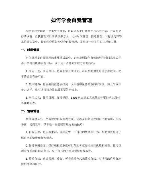 如何学会自我管理