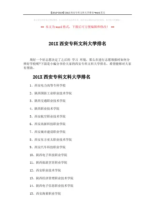【2018-2019】201X西安专科文科大学排名-word范文 (5页)