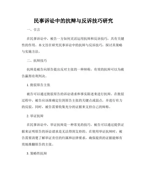 民事诉讼中的抗辩与反诉技巧研究