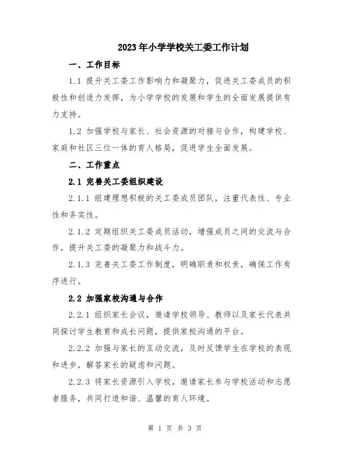 2023年小学学校关工委工作计划