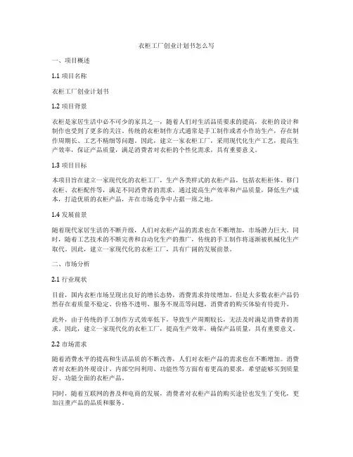 衣柜工厂创业计划书怎么写
