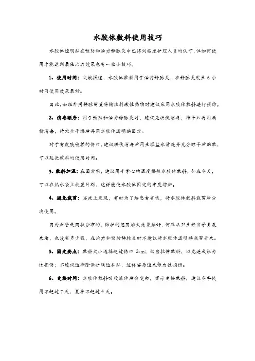 水胶体敷料使用技巧