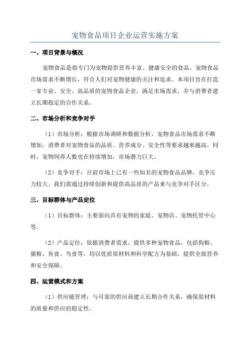 宠物食品项目企业运营实施方案