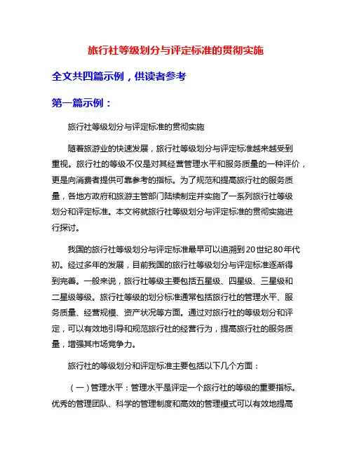 旅行社等级划分与评定标准的贯彻实施