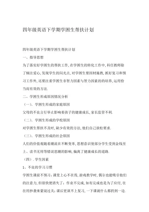 四年级英语下学期学困生帮扶计划