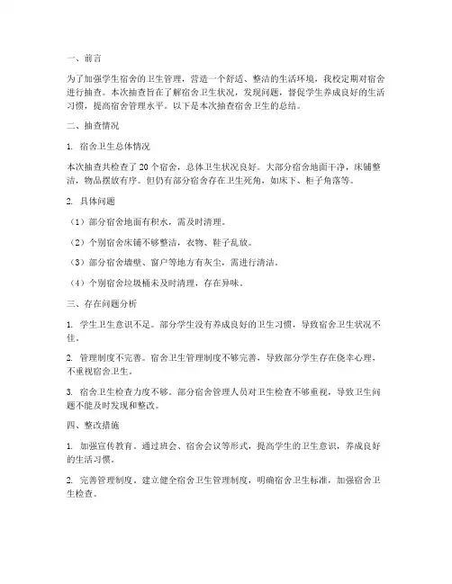 抽查宿舍卫生总结范文