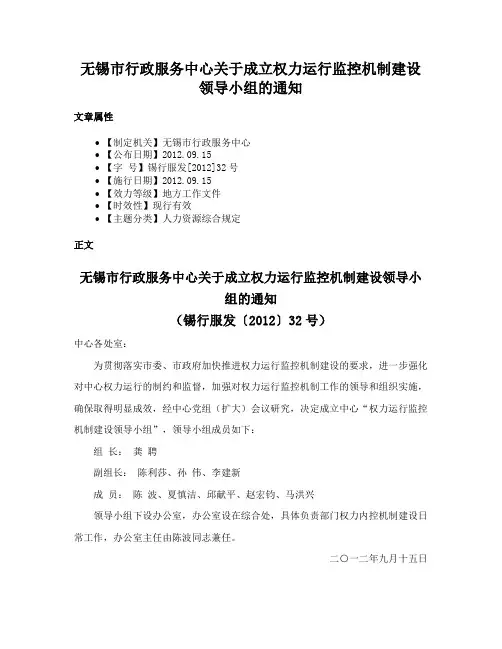 无锡市行政服务中心关于成立权力运行监控机制建设领导小组的通知