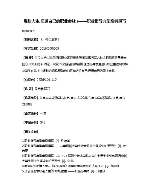规划人生,把握自己的职业命脉r——职业指导典型案例撰写