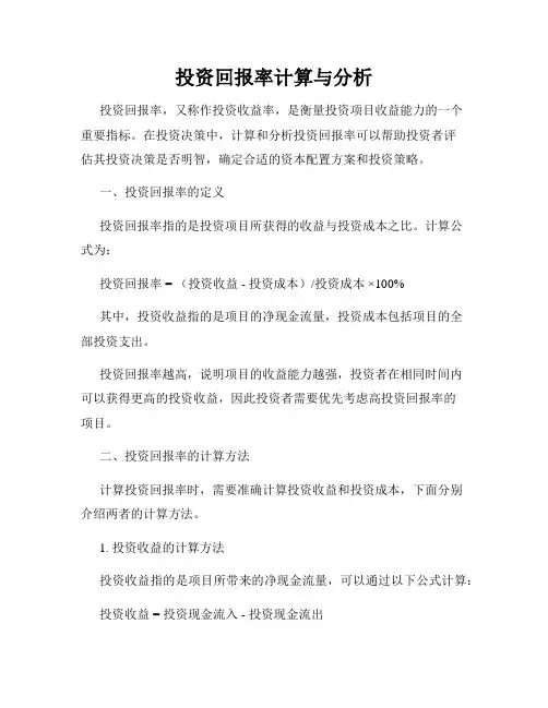 投资回报率计算与分析