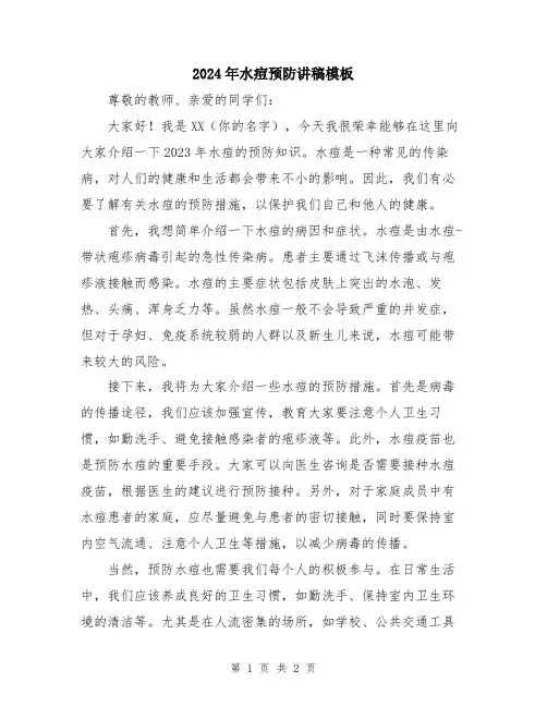 2024年水痘预防讲稿模板