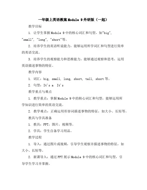 一年级上英语教案-Module9-外研版(一起)