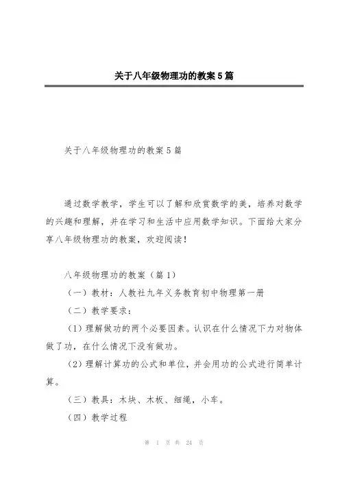 关于八年级物理功的教案5篇