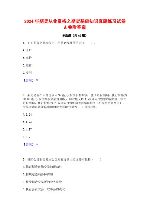 2024年期货从业资格之期货基础知识真题练习试卷A卷附答案