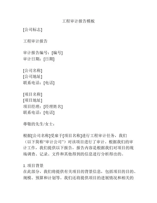 工程审计报告模板