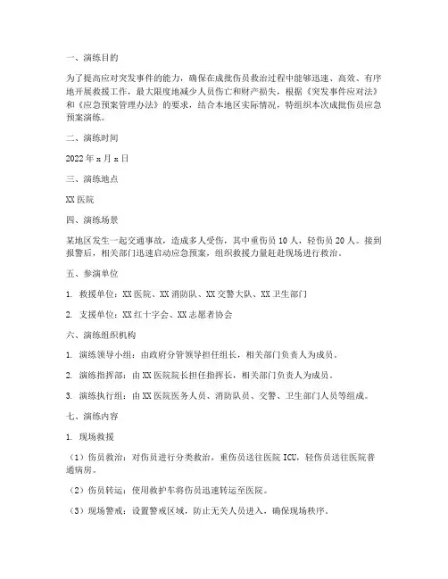 成批伤员应急预案演练
