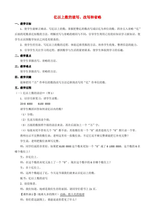 四年级数学上册 一《亿以上数的读写改写和省略》教案 人教新课标版