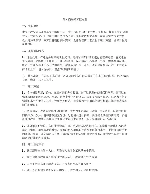 外立面贴砖工程方案