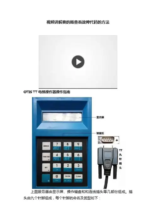 视频讲解奥的斯查看故障代码的方法