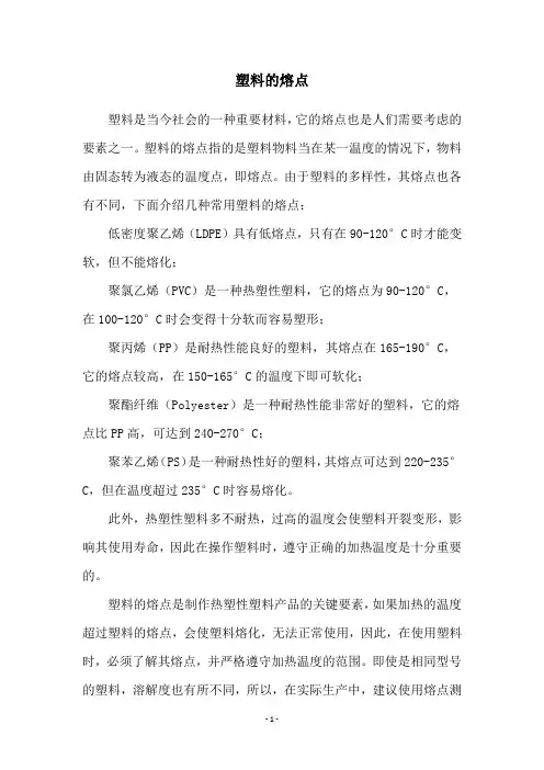 塑料的熔点