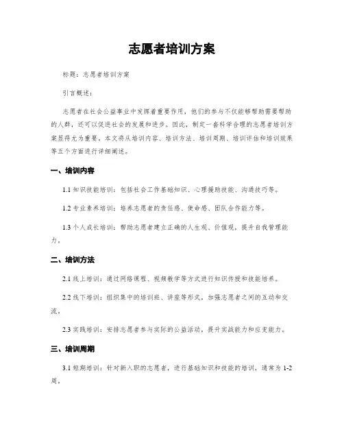 志愿者培训方案