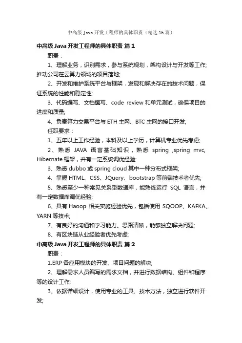 中高级Java开发工程师的具体职责（精选16篇）
