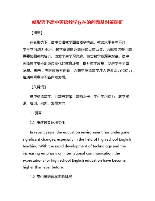 新形势下高中英语教学存在的问题及对策探析