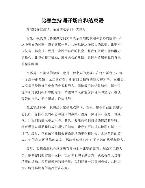 比赛主持词开场白和结束语