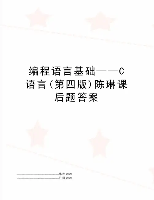 最新编程语言基础——C语言(第四版)陈琳课后题答案
