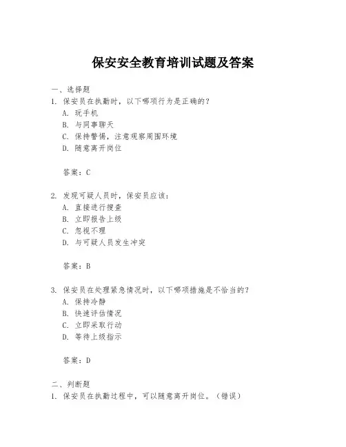 保安安全教育培训试题及答案